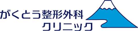 がくとう整形外科クリニック