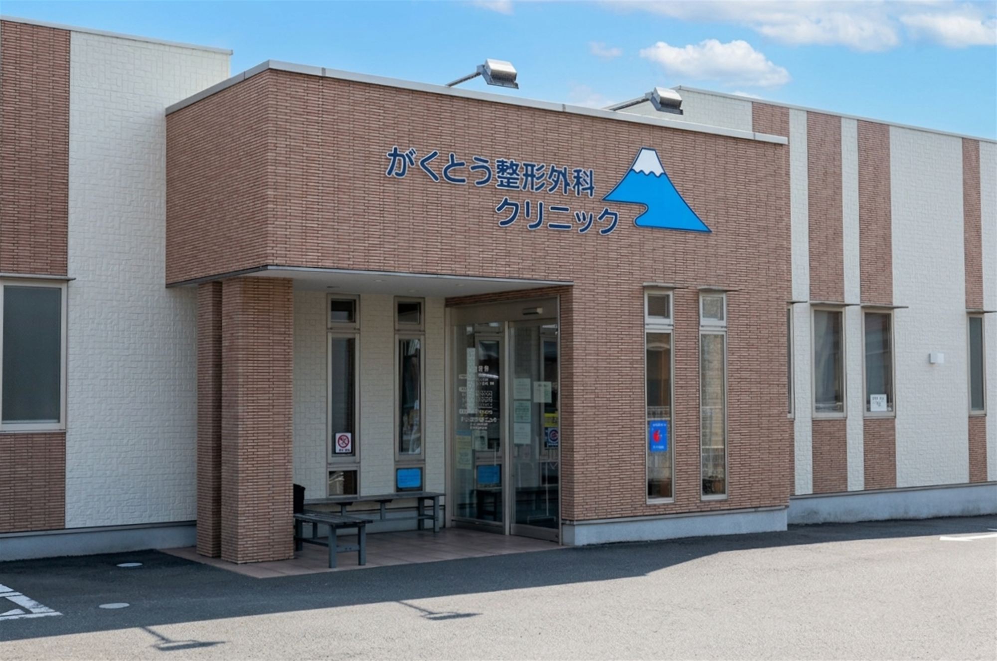 がくとう整形外科クリニックの外観